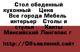 Стол обеденный кухонный  › Цена ­ 8 500 - Все города Мебель, интерьер » Столы и стулья   . Ханты-Мансийский,Лангепас г.